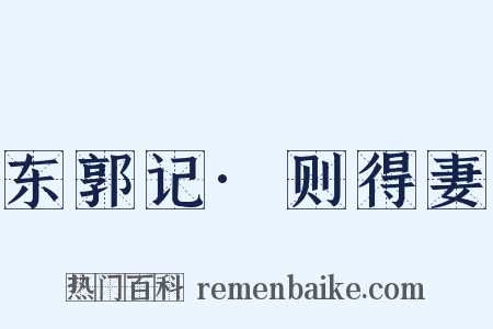 东郭记·则得妻是什么意思的图片